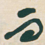 而