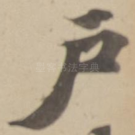 户