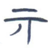 亓