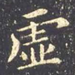 虚
