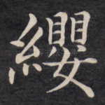 缨
