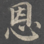 恩