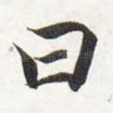曰