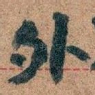 外