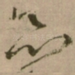 恶