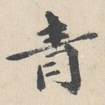 青