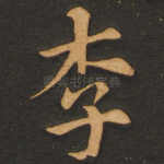 李