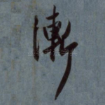 渐