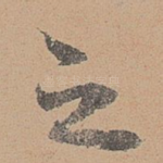 之