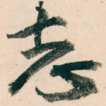 志