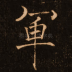 军