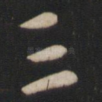 三