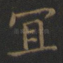 宜