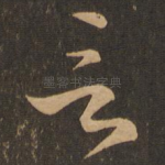 言