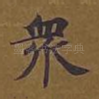 众