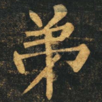 弟