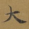 大