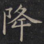 降