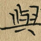 与