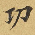 功