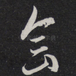 念