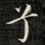 兮
