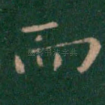 而