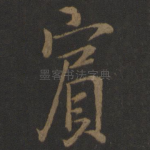 宾