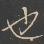 也