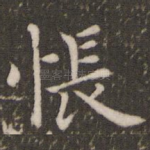 怅