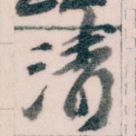 清