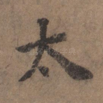太