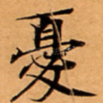 憂