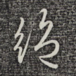 绝