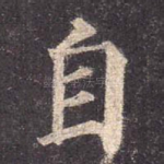 自