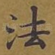 法