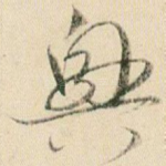 兴