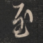 至