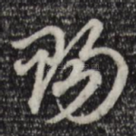 赐