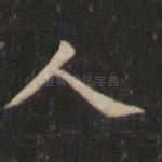 人