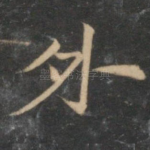 外