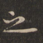 之