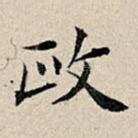 政