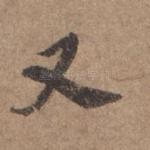又