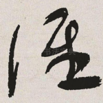 谁