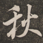 秋