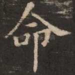 命