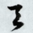 天