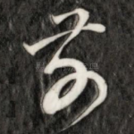 前