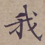 我